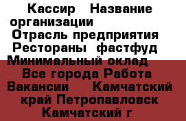 Кассир › Название организации ­ Burger King › Отрасль предприятия ­ Рестораны, фастфуд › Минимальный оклад ­ 1 - Все города Работа » Вакансии   . Камчатский край,Петропавловск-Камчатский г.